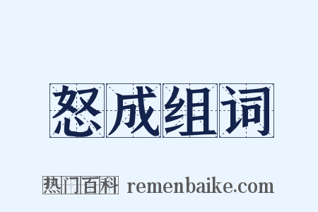 怒成组词是什么意思的图片